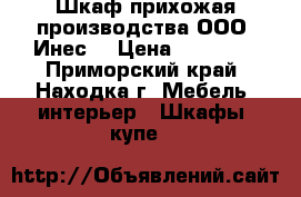 Шкаф-прихожая производства ООО “Инес“ › Цена ­ 35 000 - Приморский край, Находка г. Мебель, интерьер » Шкафы, купе   